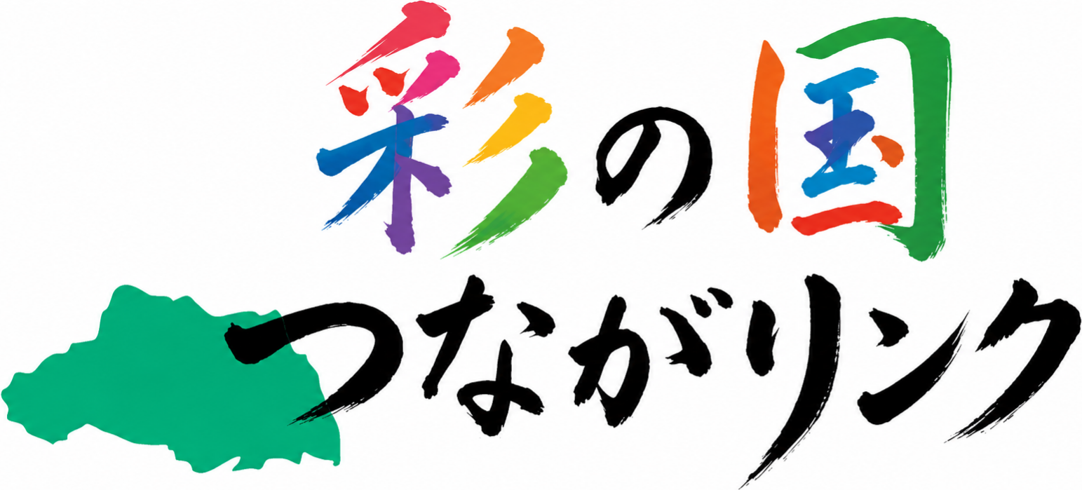 彩の国つながリンク